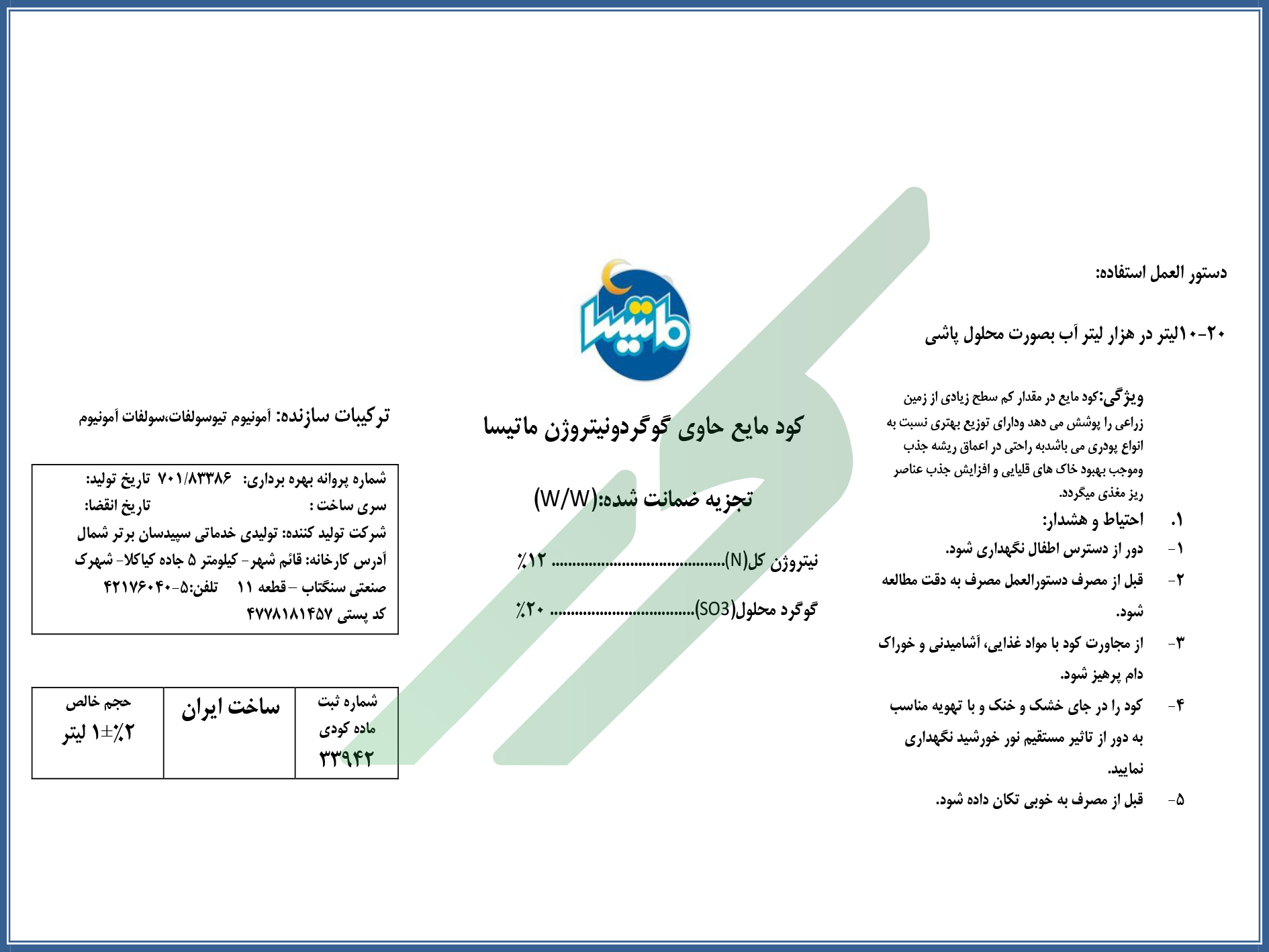 مخلوط شیمیایی مایع ازت و گوگرد – ماتیسا