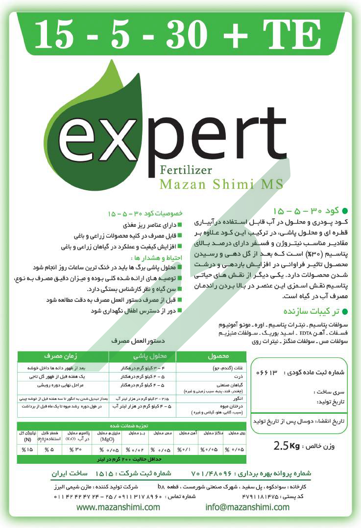کود ترکیبی جامد 30-5-15 – مازن شیمی ام‌اس اکسپرت فرتیلایزر