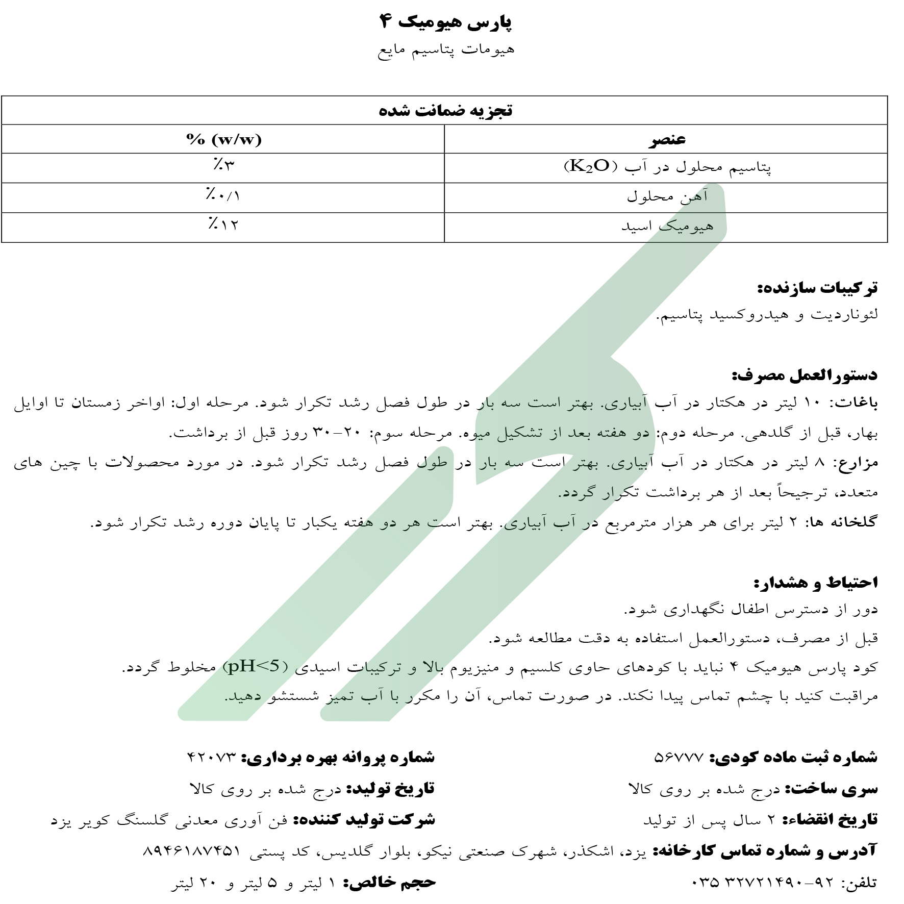 کود آلی مایع پارس هیومیک 4