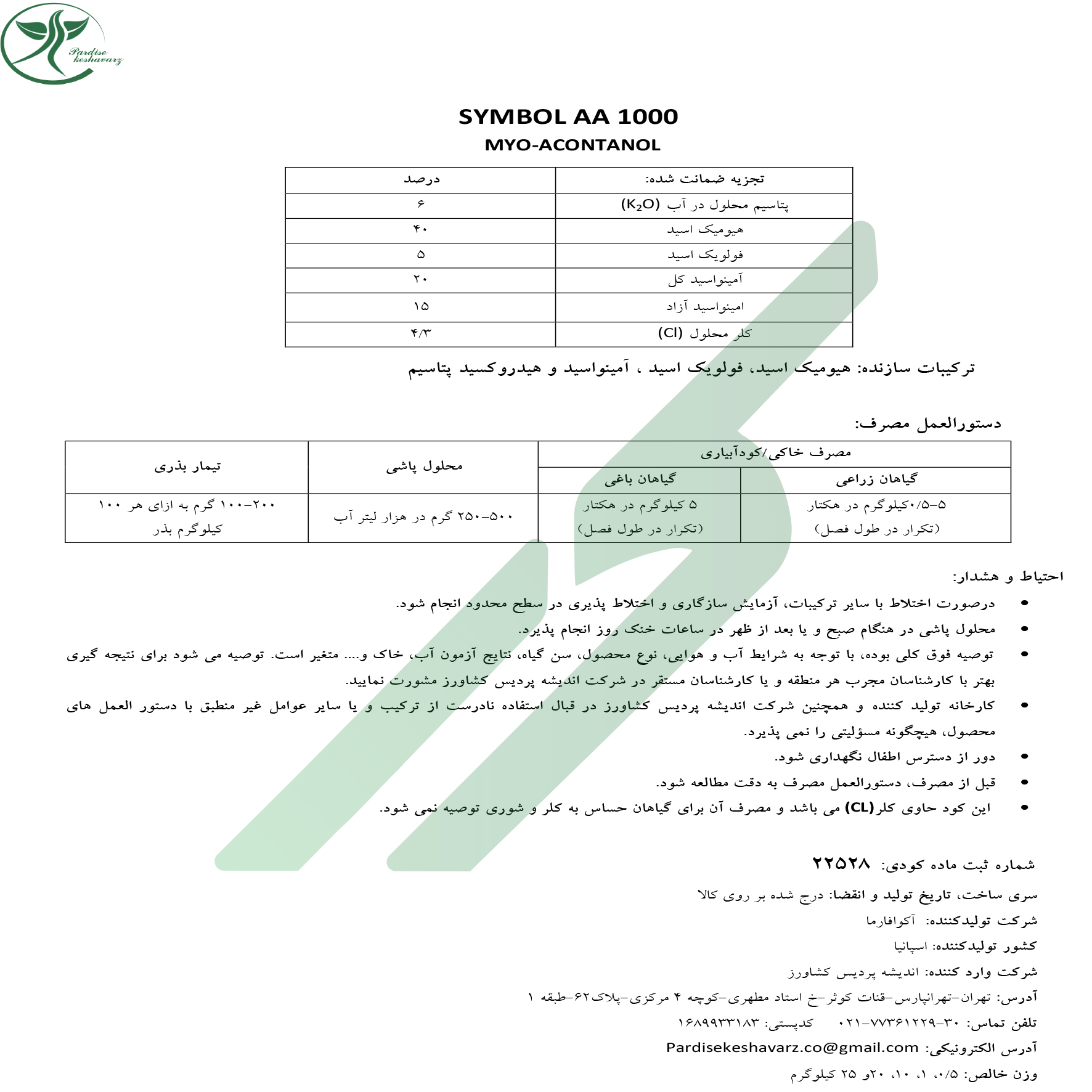 کود ترکیبی جامد حاوی هیومیک اسید و اسید آمینه – سیمبول ای‌ای ۱۰۰۰ (میو-آکونتانول)
