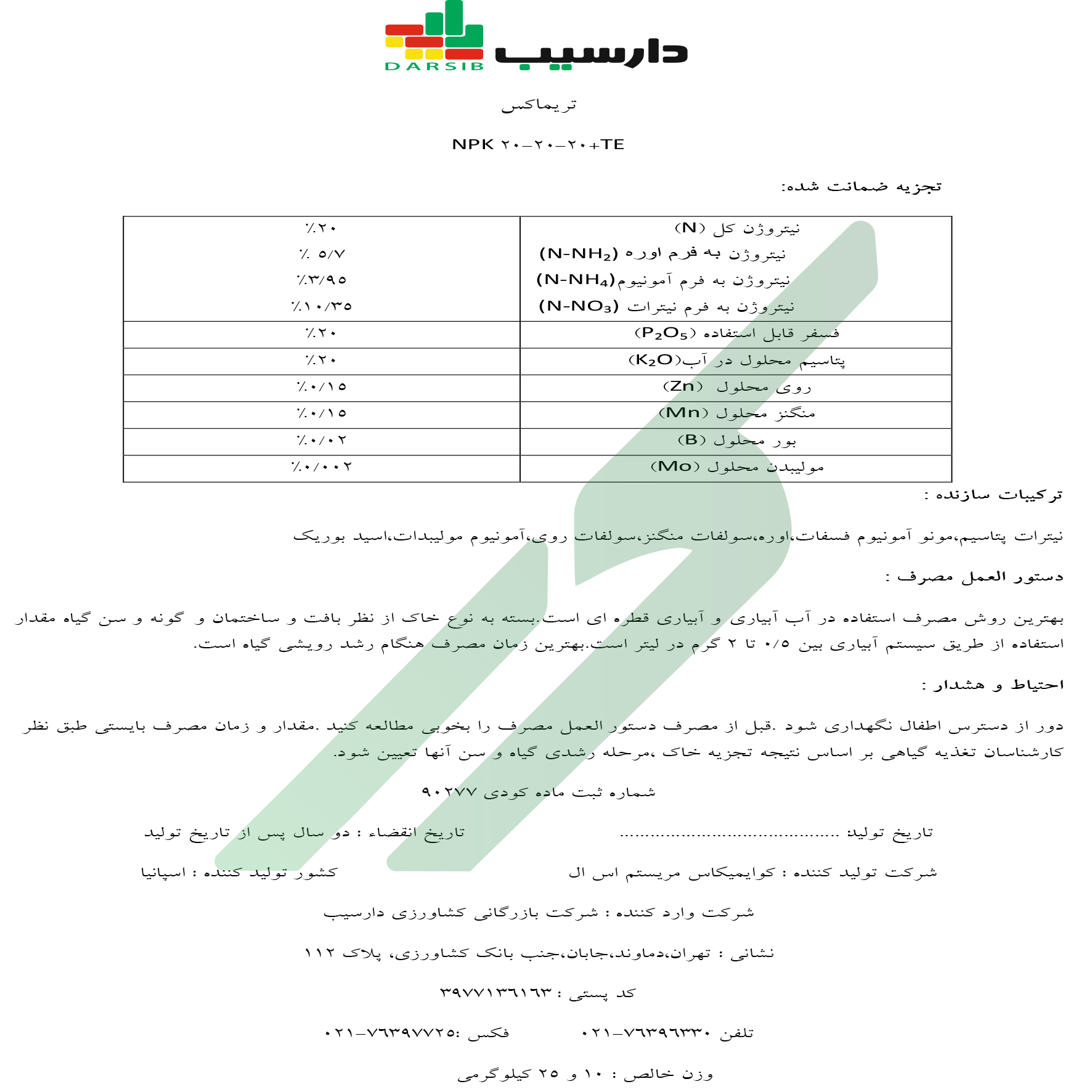 کود ترکیبی جامد 20-20-20 – تری‌مکس