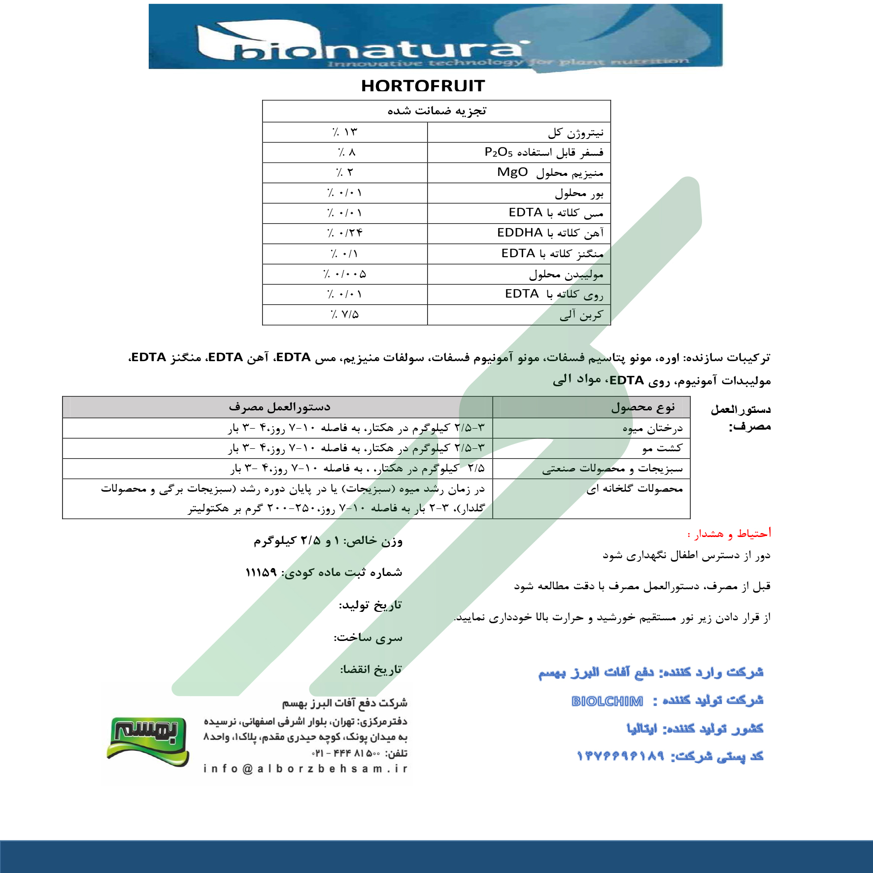 کود ترکیبی جامد هورتوفروت-بیوناتورا