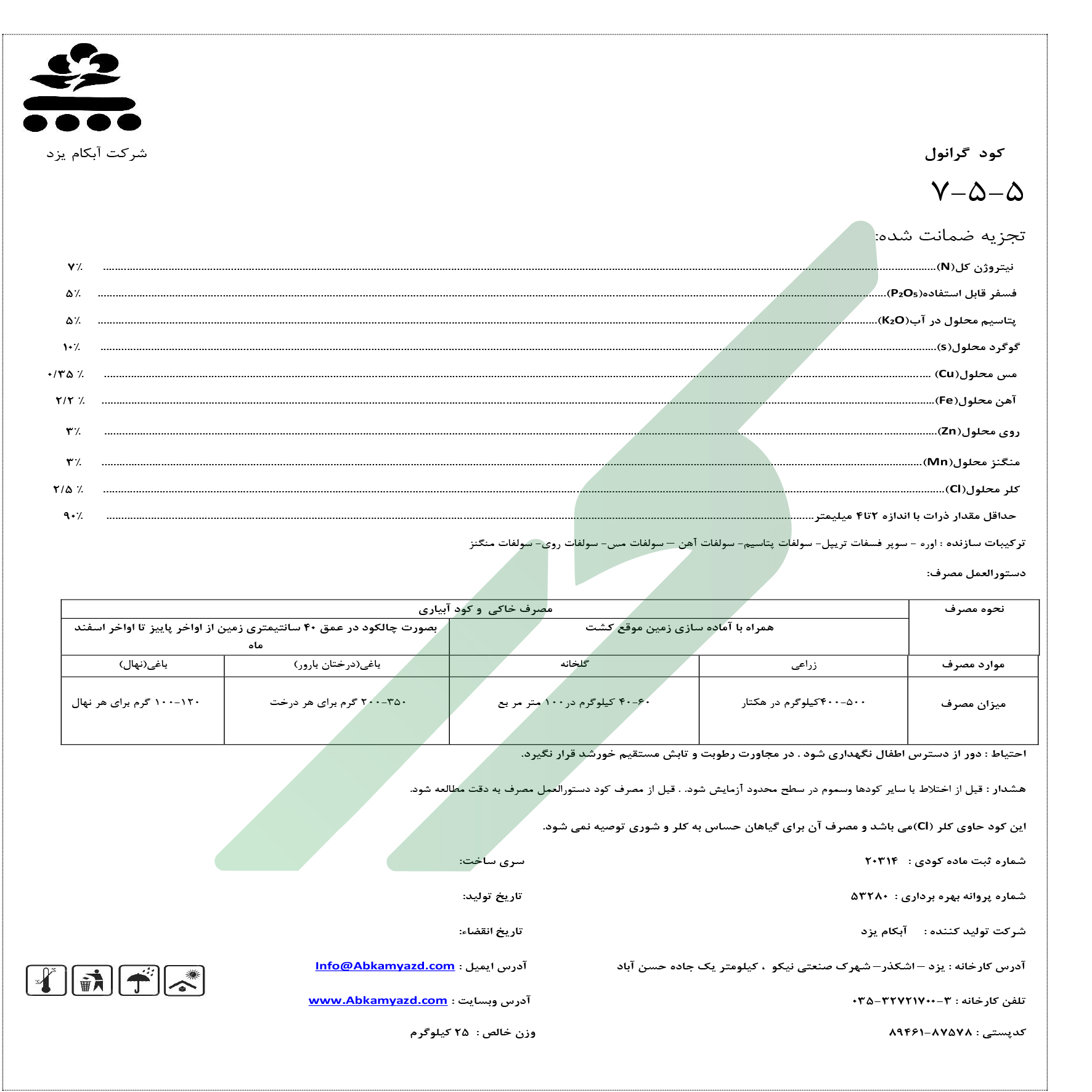 کود ترکیبی جامد 5-5-7 – آبکام یزد
