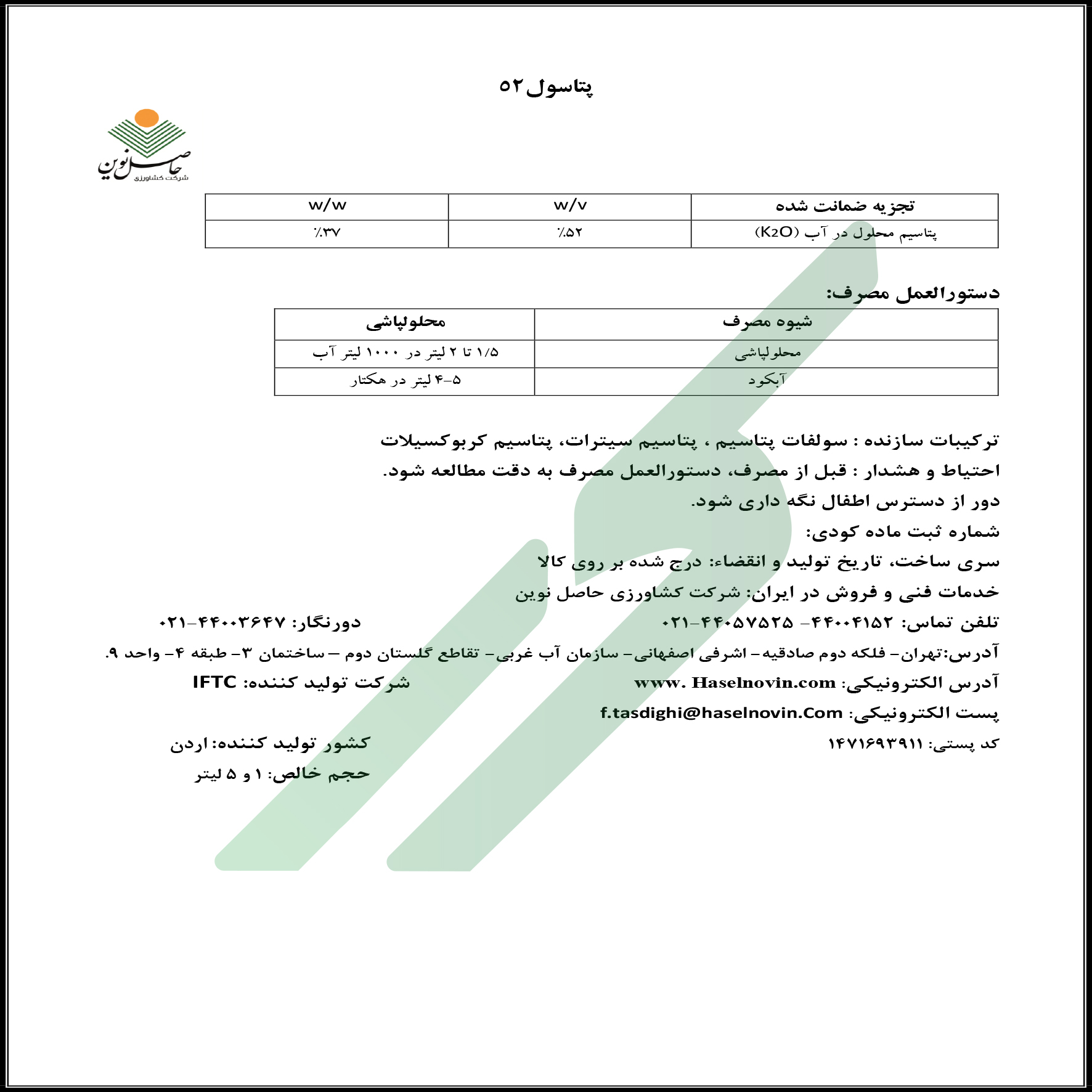 کود پتاسیمی مایع – پتاسول-۵۲