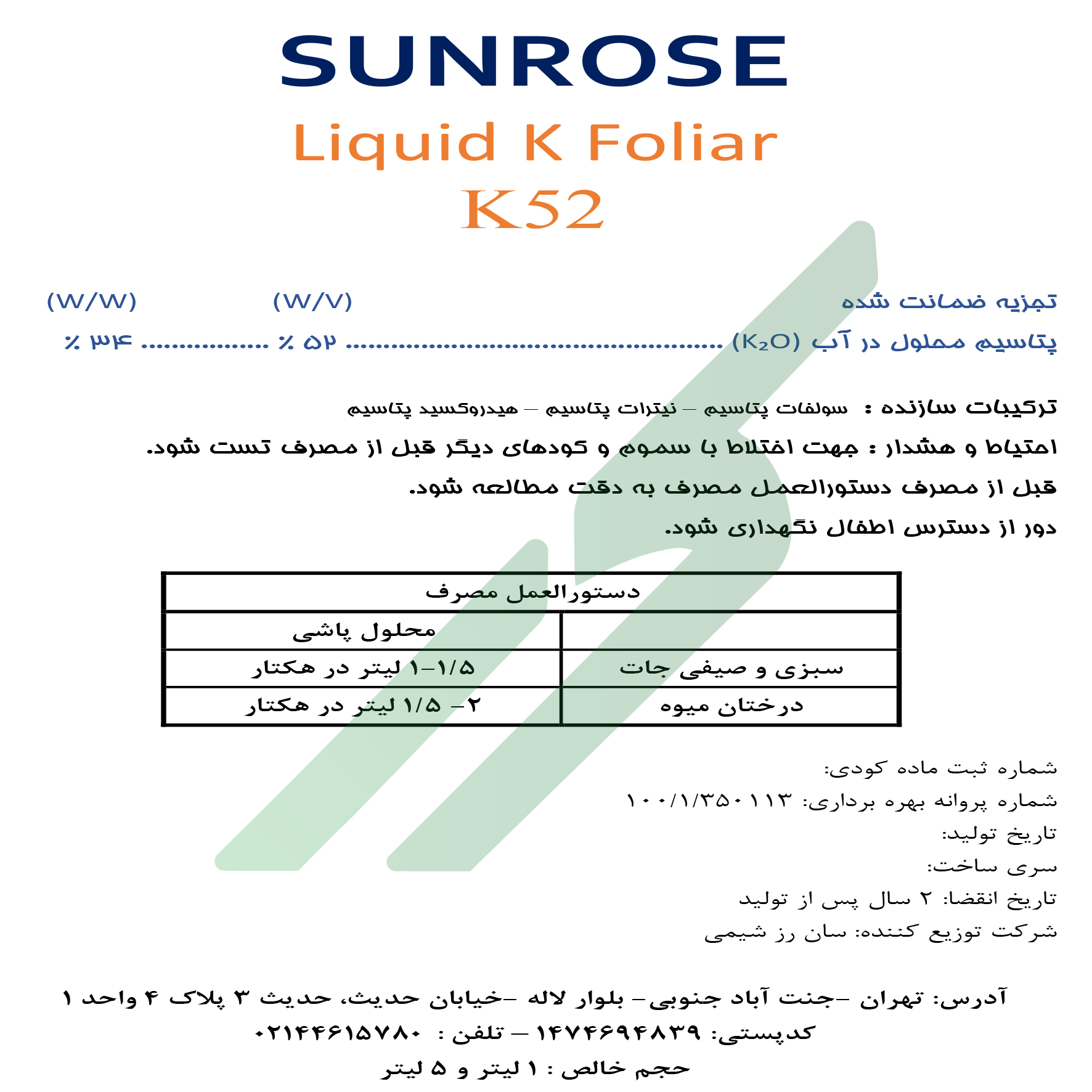 کود پتاسیمی مایع – سان رز کمیستری