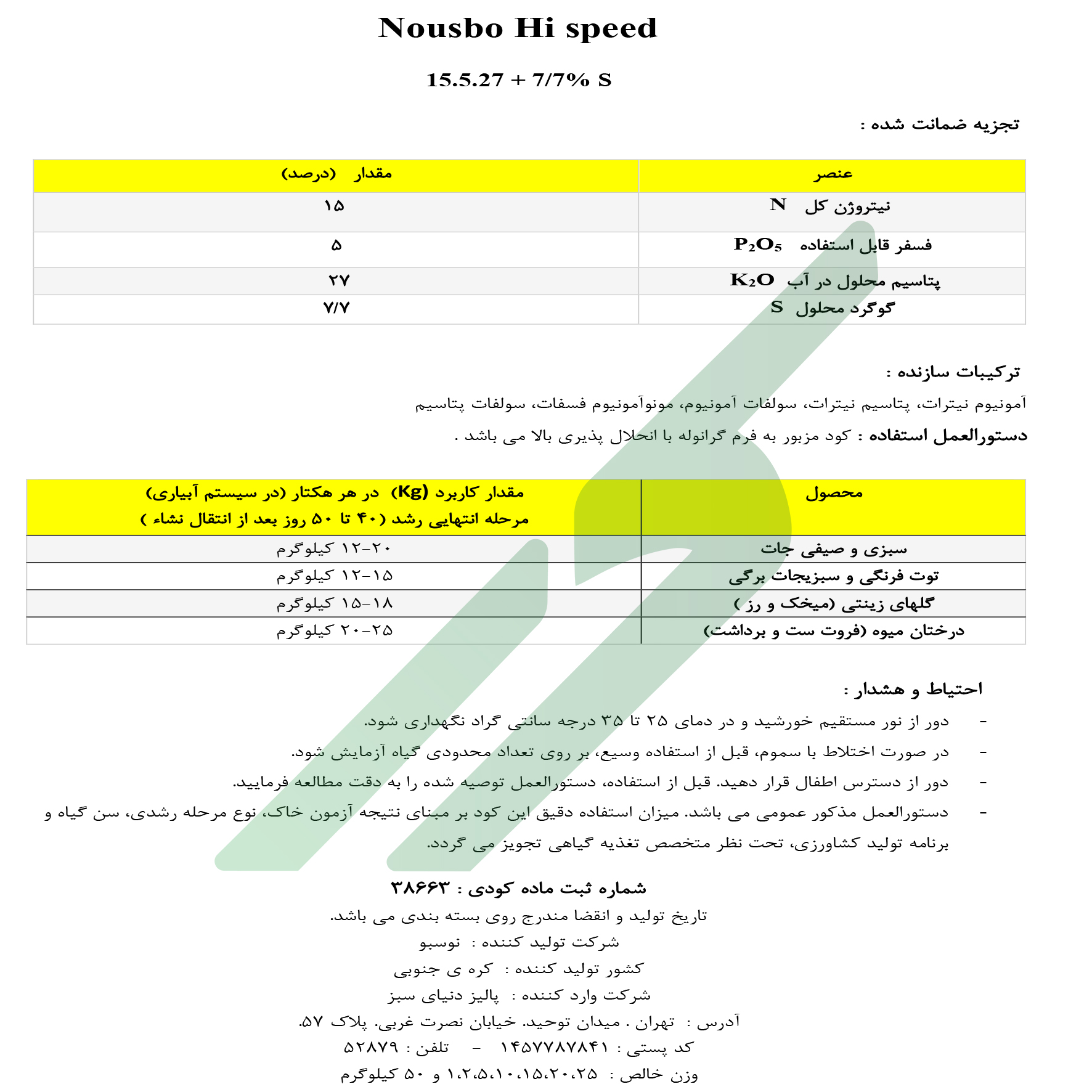 کود ترکیبی جامد(NPK) 15-5-27+7.7 S – نوسبو های اسپید