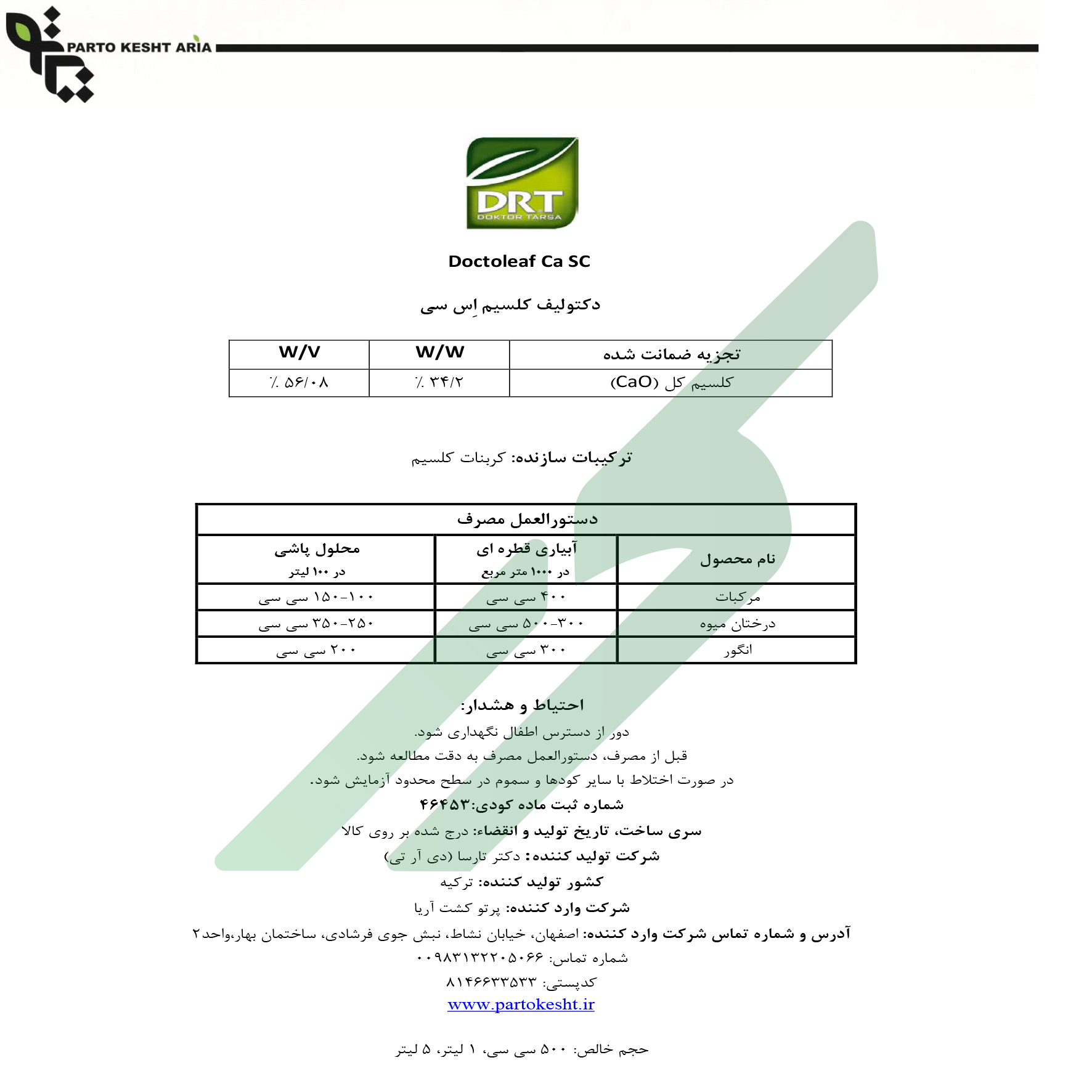 کود کلسیمی سوسپانسیون – دکتولیف کا اس‌سی دکتاپ تارسا دی‌آر‌تی