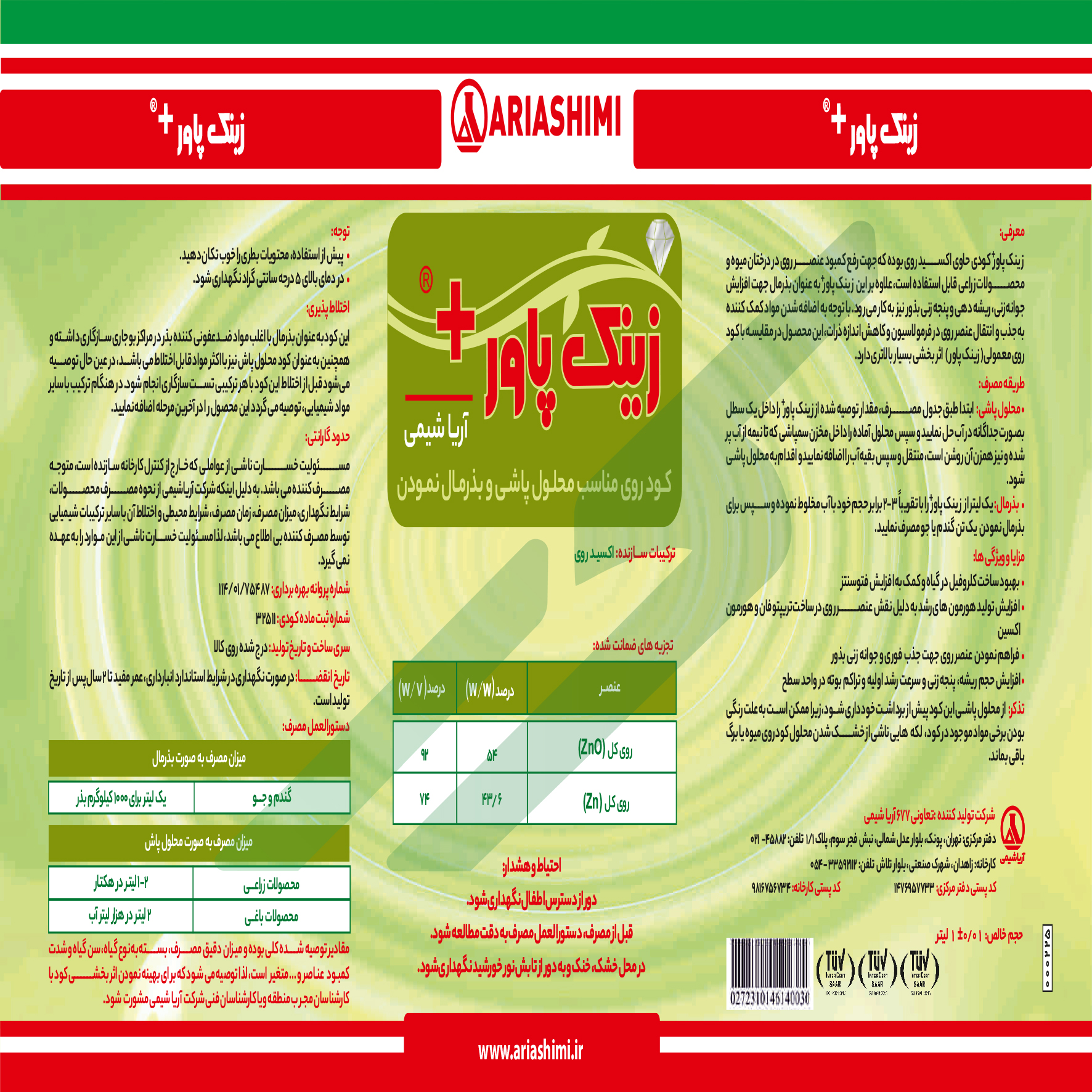 کود روی مایع – زینک پاور + آریا شیمی