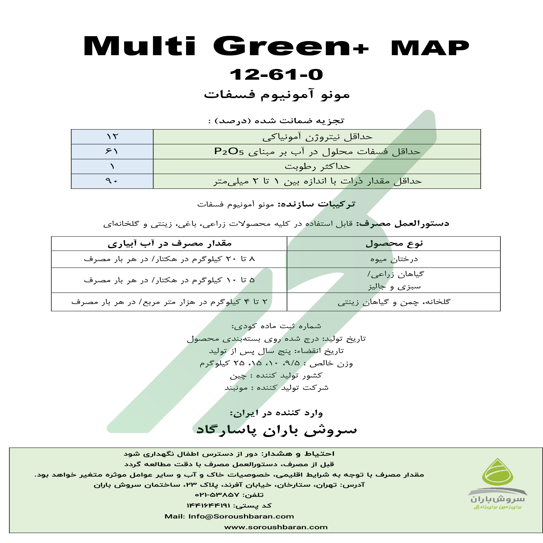 مونو آمونیوم فسفات – مولتی گرین-مون‌بند