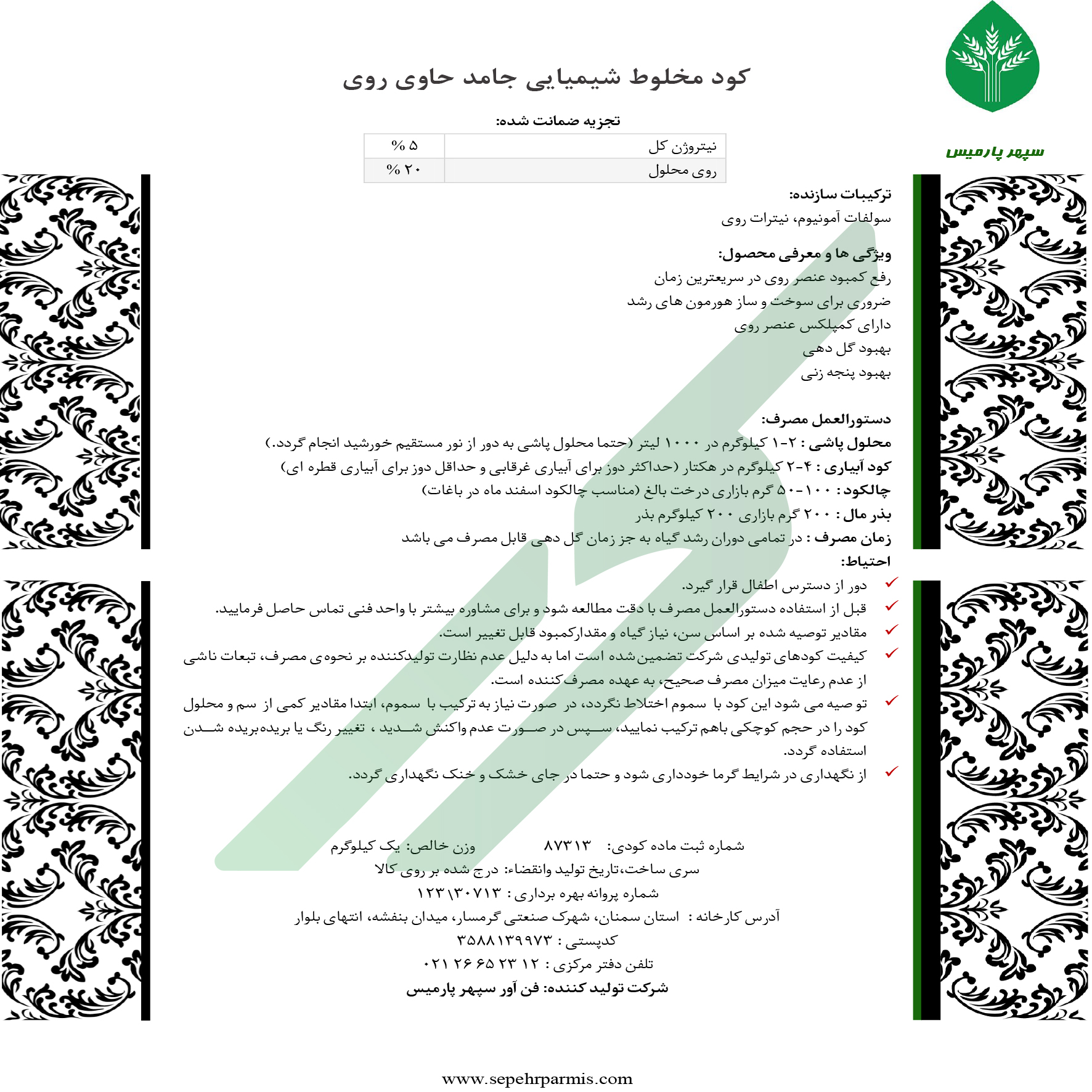 کود روی 20 درصد حاوی ازت – سپهر پارمیس