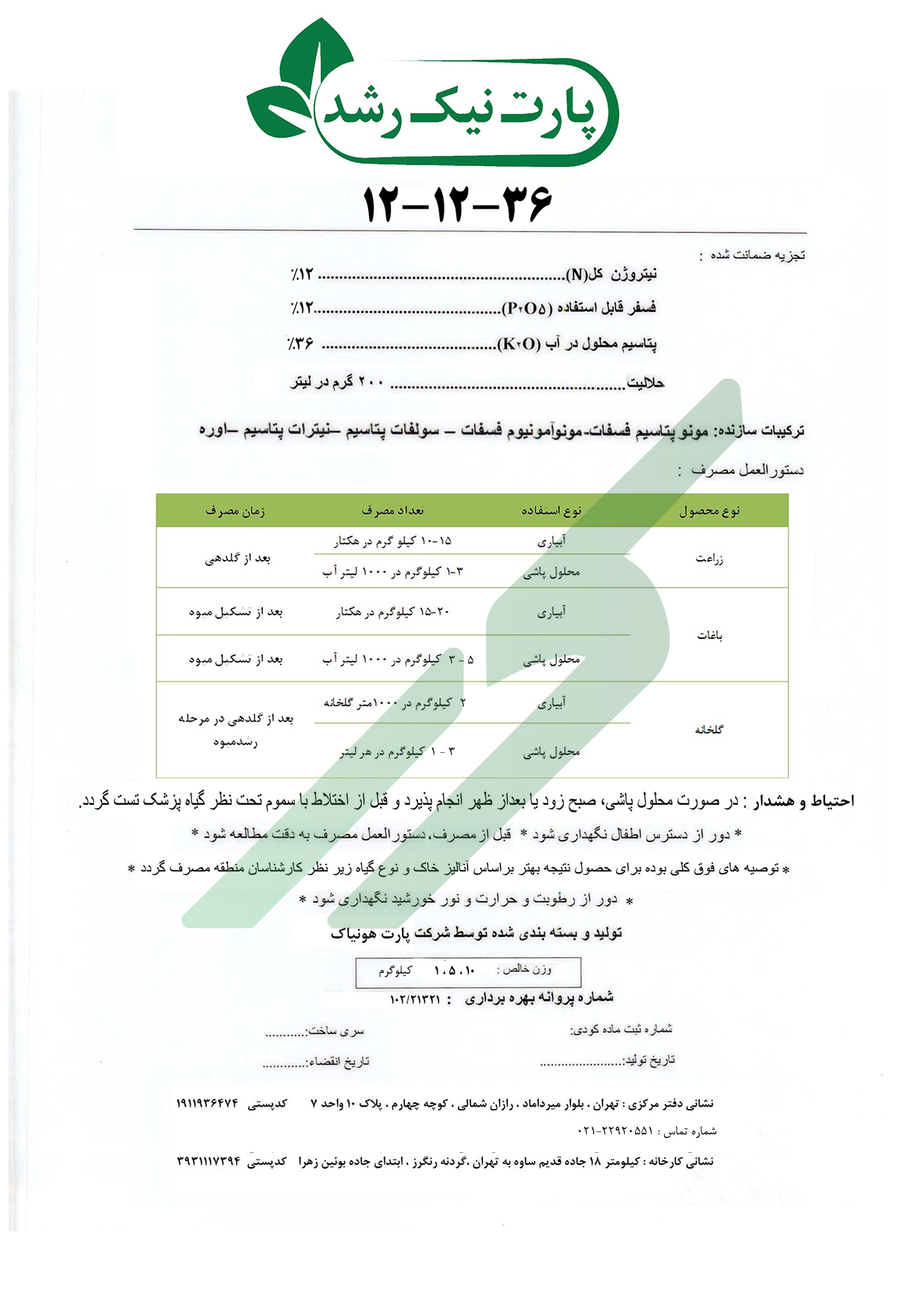 کود ترکیبی جامد 36-12-12 – پارت نیک رشد