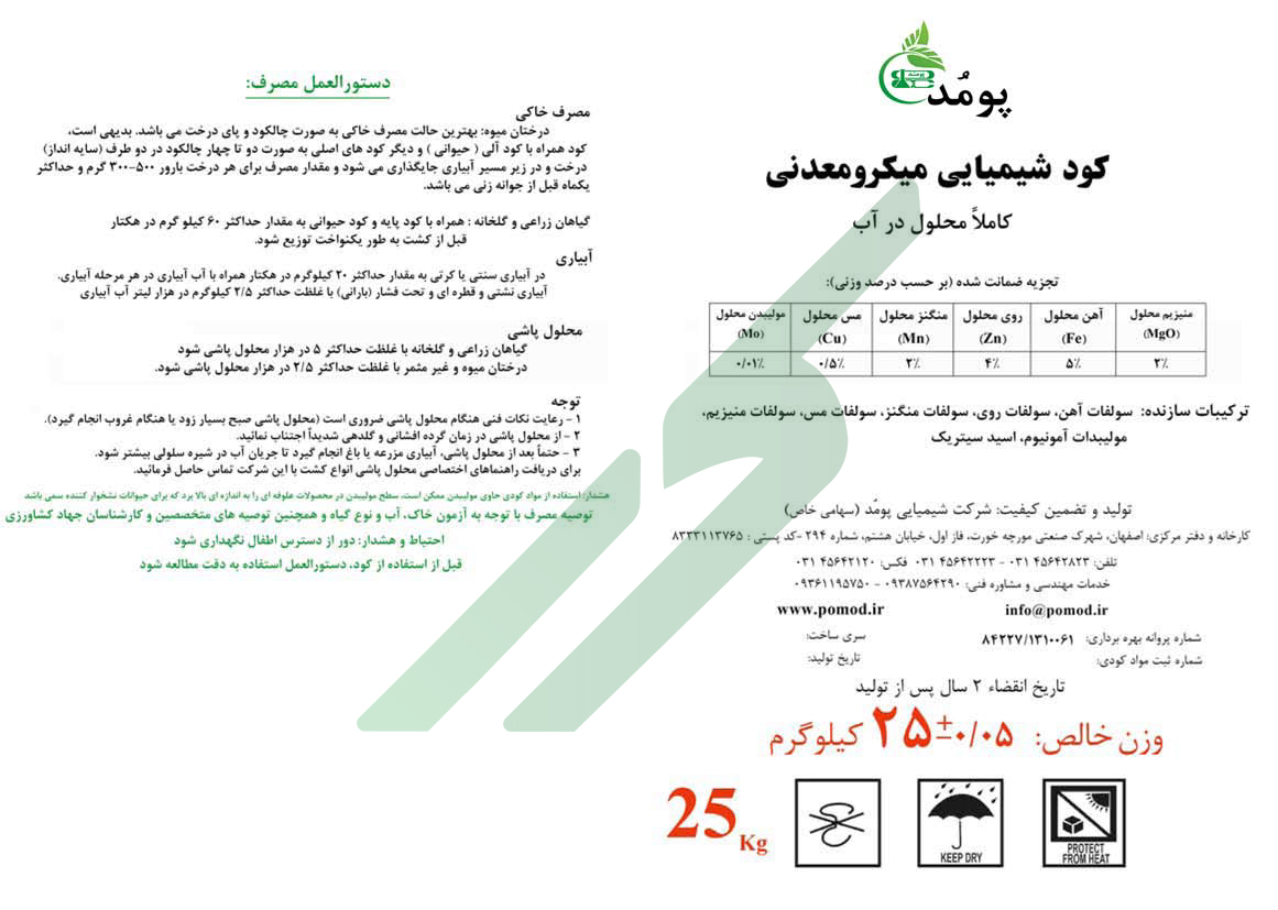 مخلوط شیمیایی عناصر ریزمغذی جامد – پومد