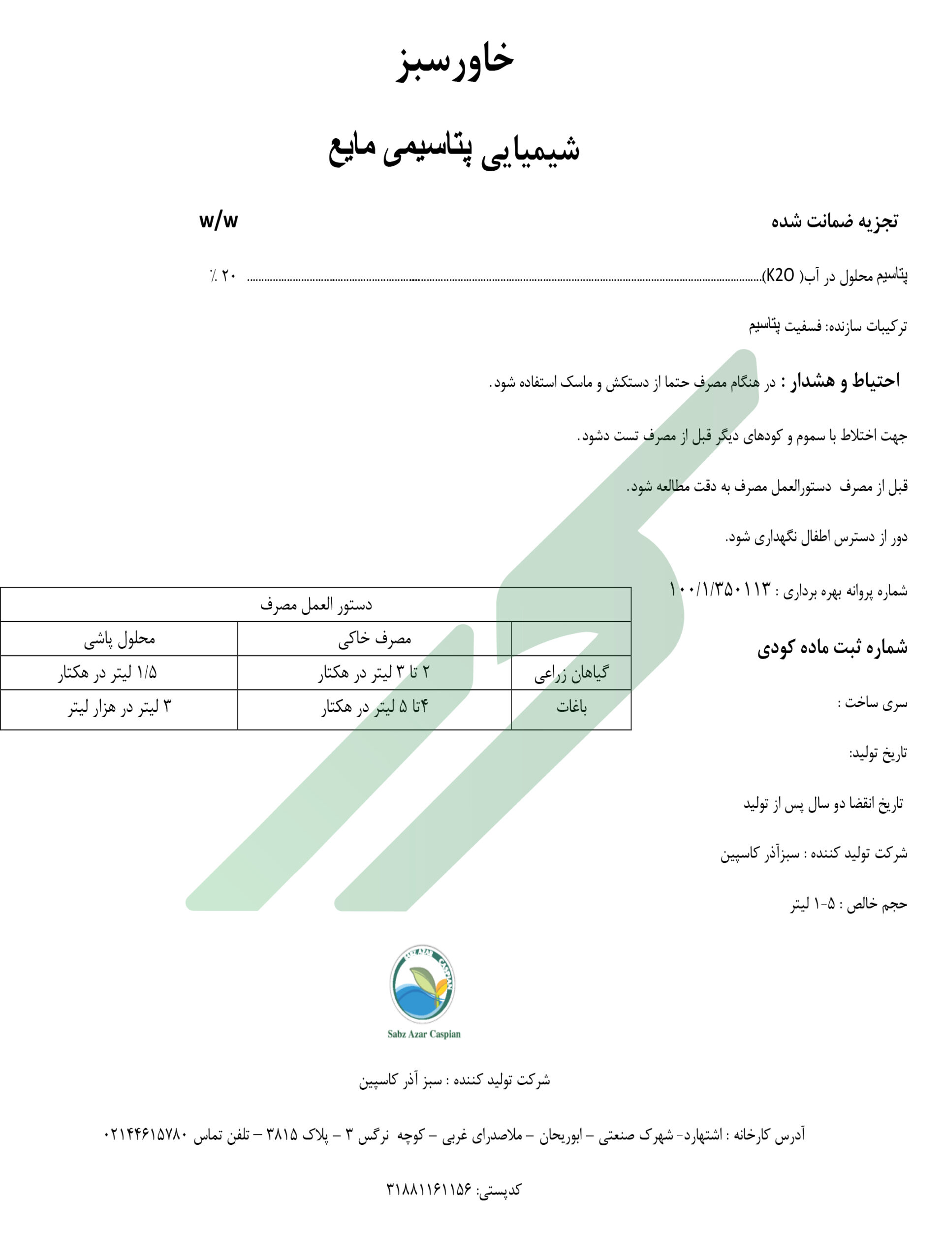 کود پتاسیمی مایع – خاور سبز