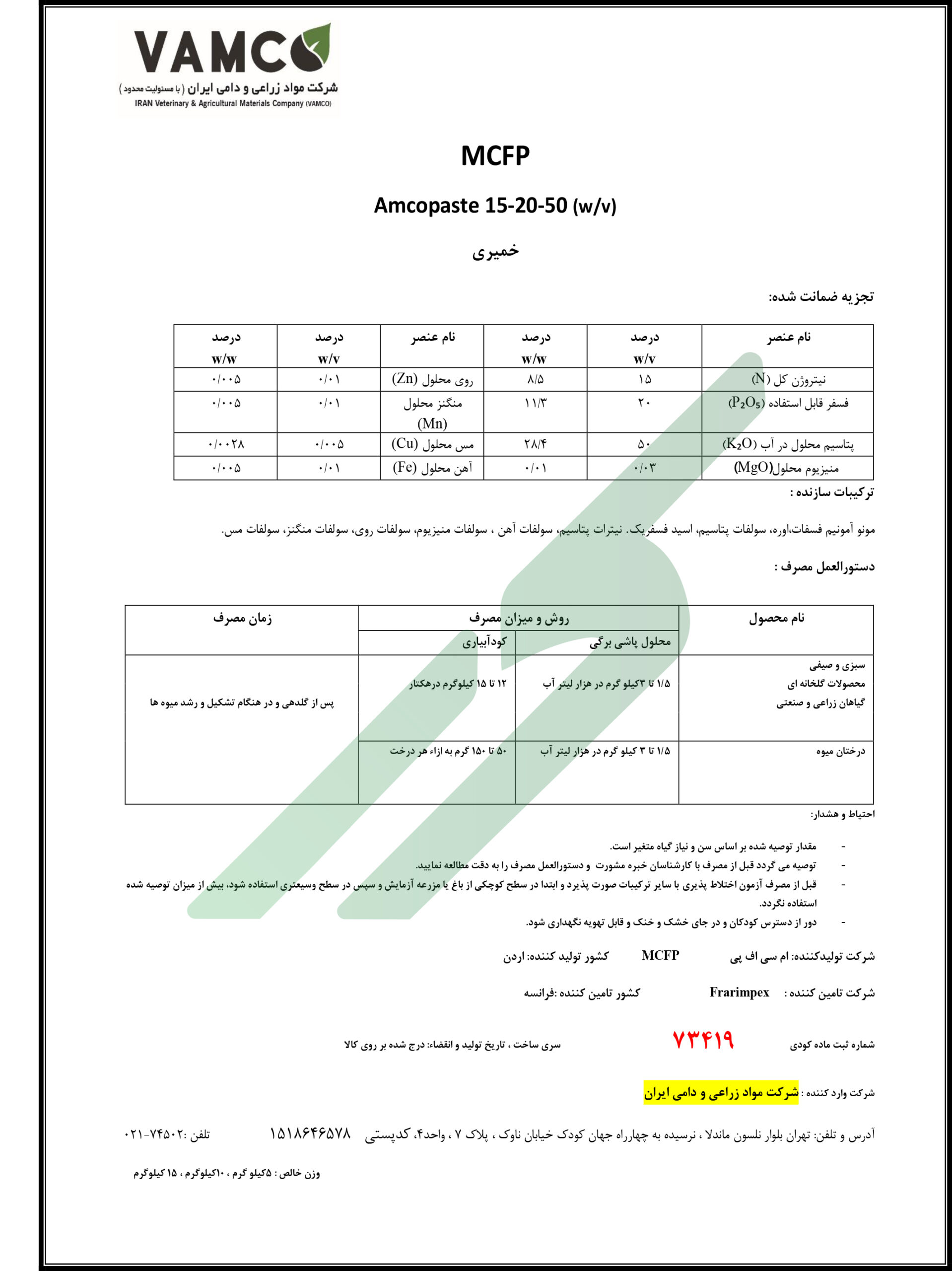 مخلوط شیمیایی خمیری با ریزمغذی 15-20-50 – آمکوپِیست ام‌سی‌اف‌پی