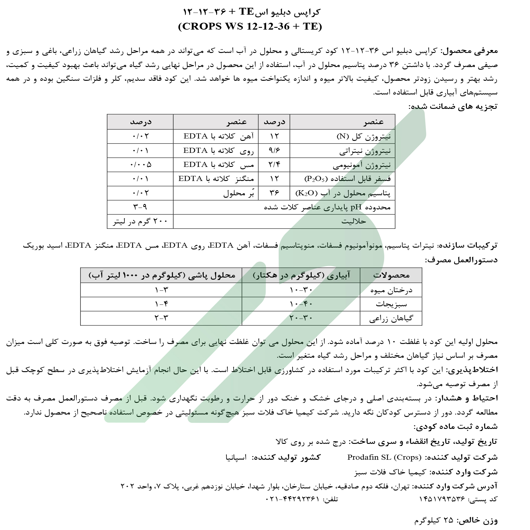 کود ترکیبی جامد 36-12-12 با ریزمغذی – کراپس دبلیو‌اس پرودافین اس‌ال