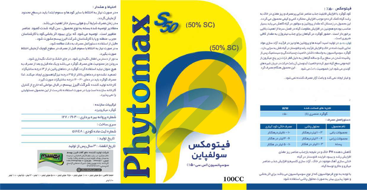 کود گوگردی مایع – فایتومکس