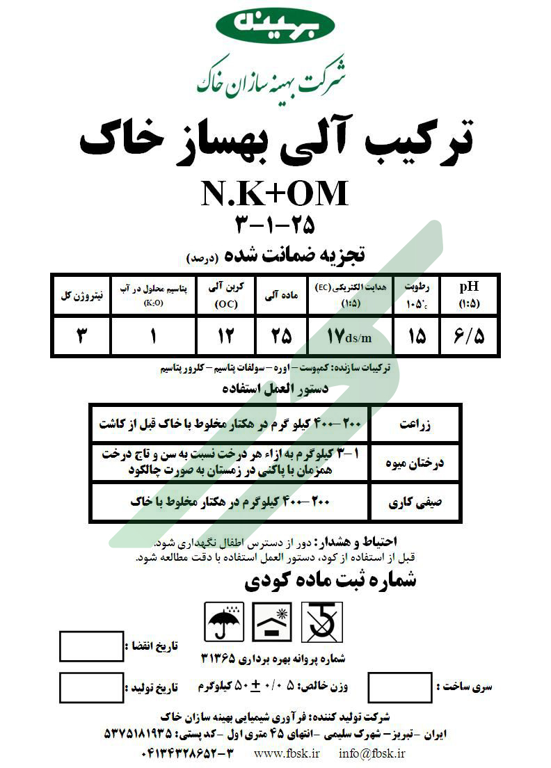بهساز خاك آلی – بهینه
