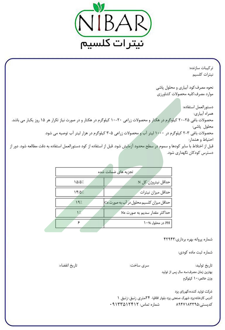 نیترات کلسیم – نی‌بار